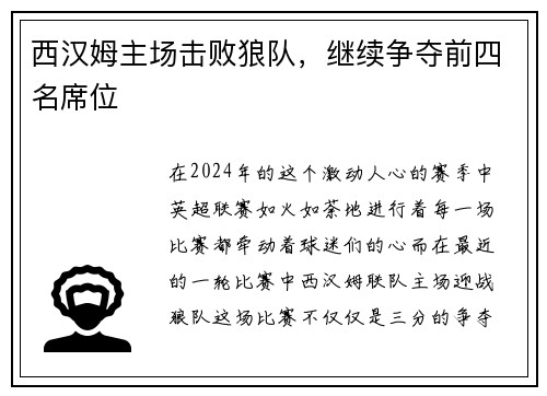 西汉姆主场击败狼队，继续争夺前四名席位