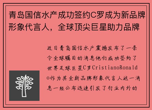 青岛国信水产成功签约C罗成为新品牌形象代言人，全球顶尖巨星助力品牌升级