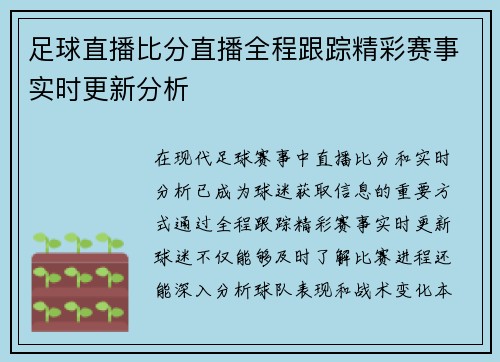 足球直播比分直播全程跟踪精彩赛事实时更新分析