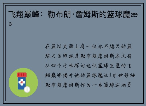 飞翔巅峰：勒布朗·詹姆斯的篮球魔法
